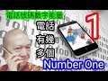 ☎️1️⃣📲【你電話有幾多個1️⃣】#得一得 #多1是否易招財 #數字能量 #電話號碼昇運 #kensir能量教室 #事業 #八字 #能量 #金錢 #健康