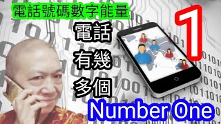 ☎️1️⃣📲【你電話有幾多個1️⃣】#得一得 #多1是否易招財 #數字能量 #電話號碼昇運 #kensir能量教室 #事業 #八字 #能量 #金錢 #健康