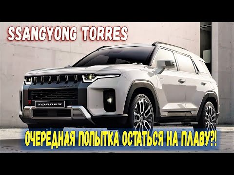 SsangYong Torres 2022 - новый кроссовер с брутальной внешностью. Первый обзор: характеристики, цена