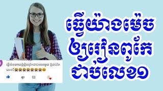 ធ្វើយ៉ាងម៉េចឲ្យរៀនពូកែជាប់លេខ១ | ស៊ន សារ៉ុង