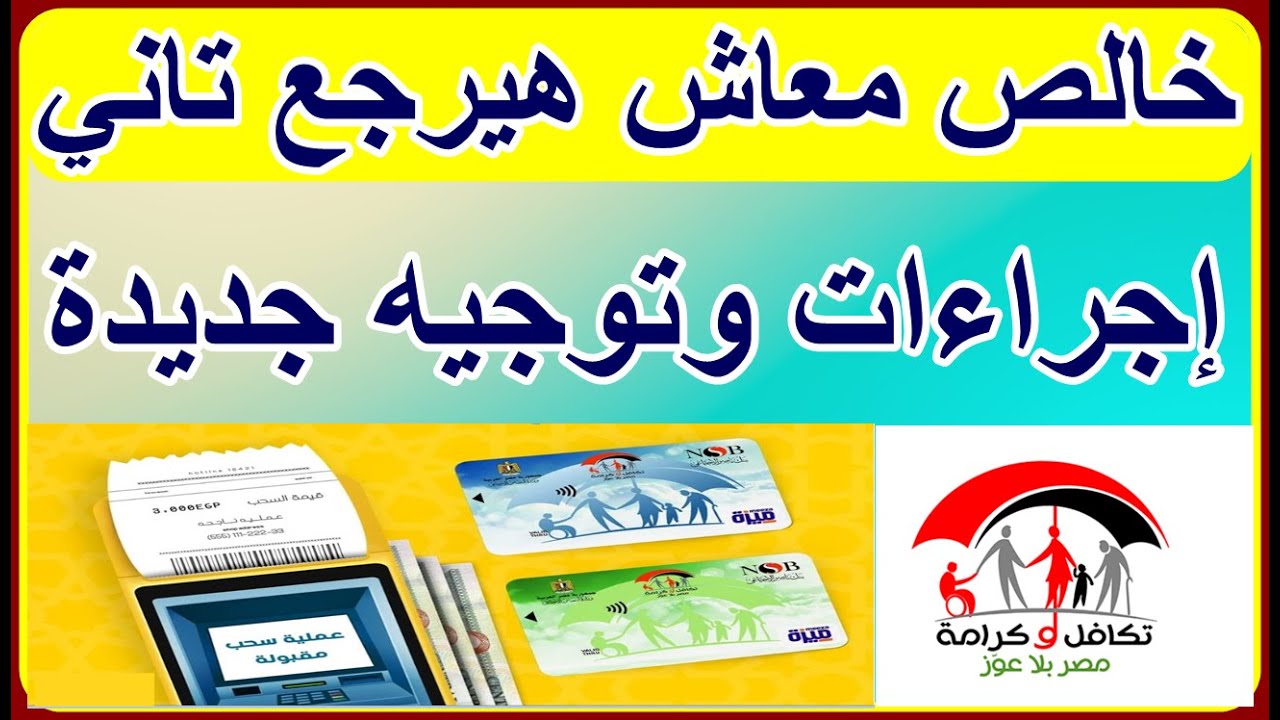 إجراءات جديدة من التضامن بشأن ايقاف معاش تكافل وكرامة وتحديث الاوراق  لجميع المديريات