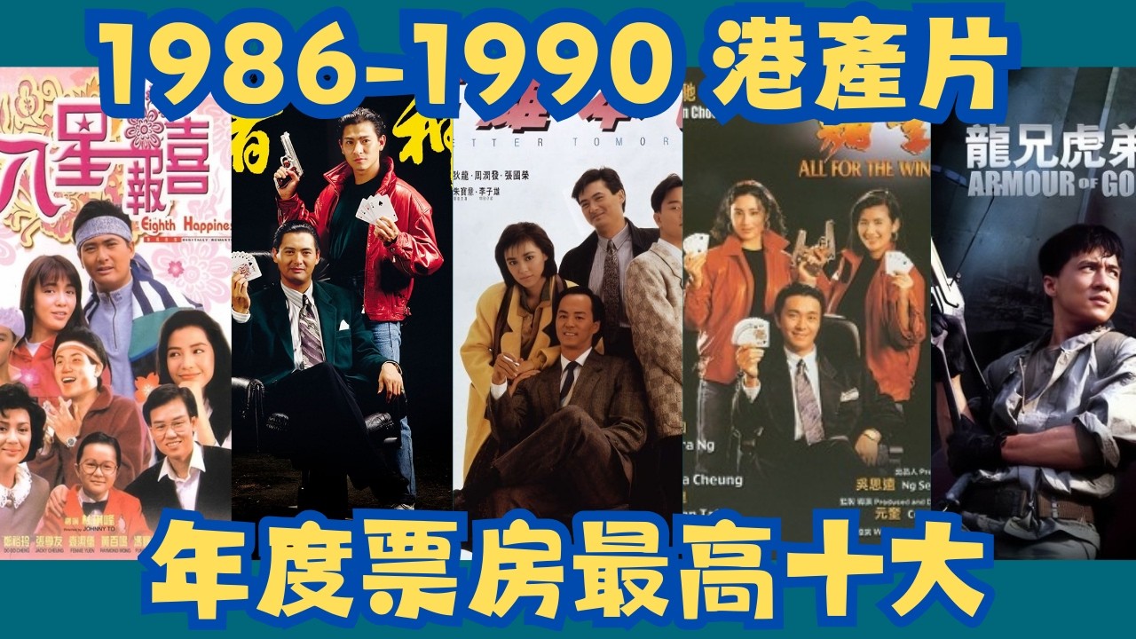 剪輯版【1986-1990 港產片年度最高十大票房】#外賣仔# 外賣仔的時光機#電影#movie#香港港產片#年度十大最高票房#經典電影#香港電影文化#影壇歷史#許冠文#周潤發#洪金寶#劉德華#鍾楚紅