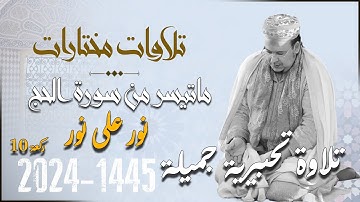 عندما ابحر الشيخ عمر القزابري في مقام النهاوند تلاوة تحبيرية جميلة لماتيسر من سورة الحج