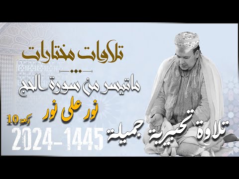 عندما ابحر الشيخ عمر القزابري في مقام النهاوند تلاوة تحبيرية جميلة لماتيسر من سورة الحج
