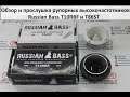 Обзор и прослушка рупорных высокочастотников Russian Bass T10RBF и T86ST!