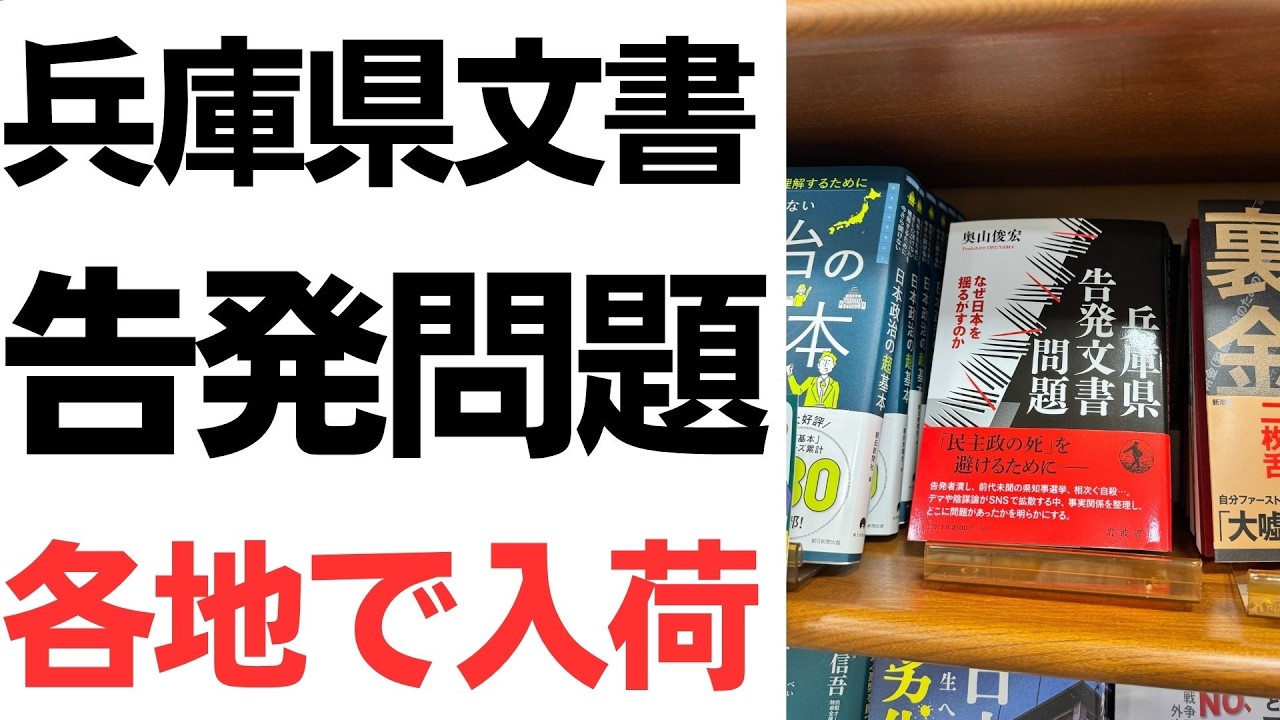 兵庫県文書問題の告発本とレビューの反応