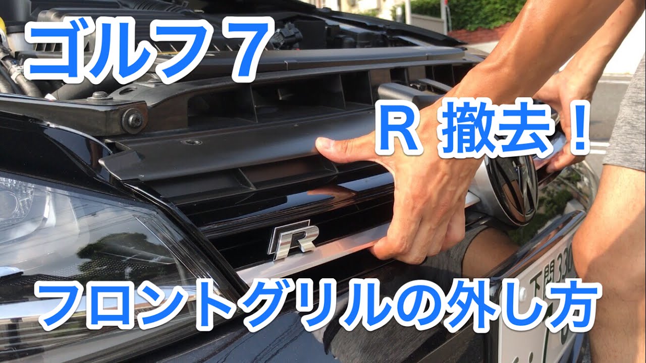 Volkswagen-ゴルフ7外し ゴルフ7！フロントグリルの外し方と、Rの撤去！ - YouTube