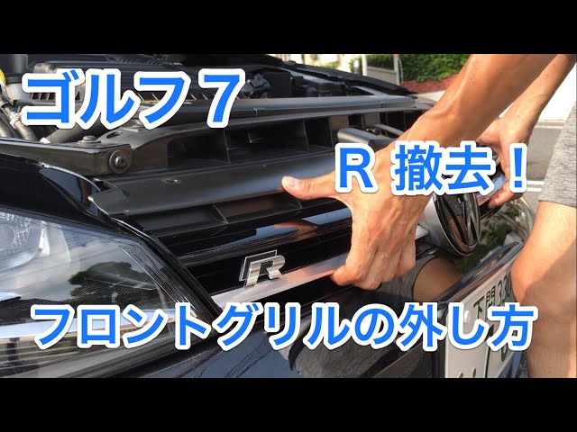ゴルフ7！フロントグリルの外し方と、Rの撤去！ - YouTube