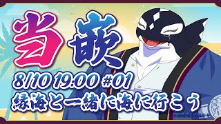 【当て嵌め#01】縁海と一緒に海に行こう【Vtuber/縁海重治】