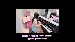 Miemie Music Studio🎵三重鋼琴大提琴工作室 - 派偉俊新歌 1000遍 Miemie Music Studio🎵三重鋼琴大提琴工作室 - 派偉俊新歌 1000遍