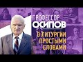 ПРОФЕССОР ОСИПОВ: О ЛИТУРГИИ ПРОСТЫМИ СЛОВАМИ