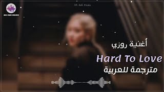 BLACKPINK [ ROSÉ ] - Hard To Love | Arabic Sub | أغنية   روزي ( من الصعب الوقوع بحبي ) | مترجمة ✨️