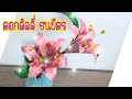 EP.59:วิธีทำพับธนบัตร(Banknote)เป็นดอกลิลลี่(Lily)| RIBBON DIY BY MUNGMEE