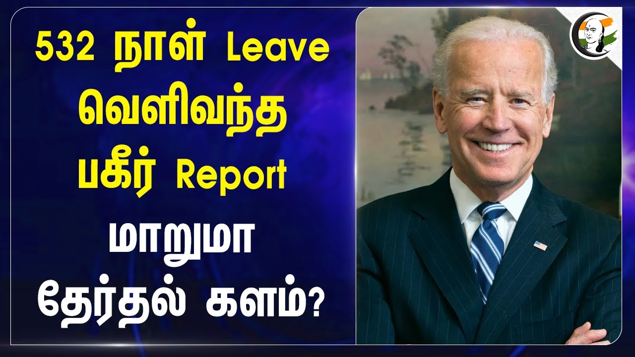 532 நாள் Leave.. வெளிவந்த பகீர் Report | America Election | Joe biden