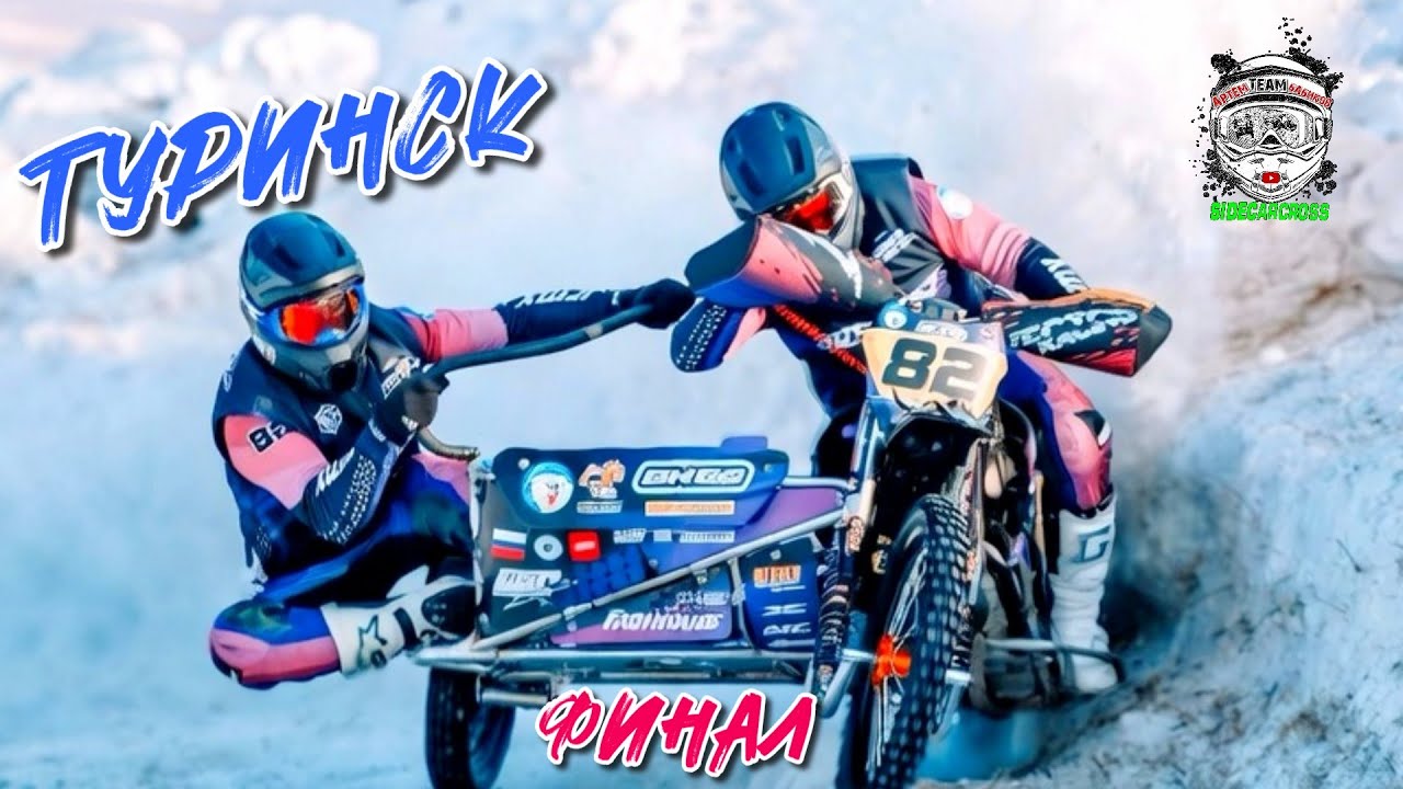 Финал супер спидвей г. Туринск