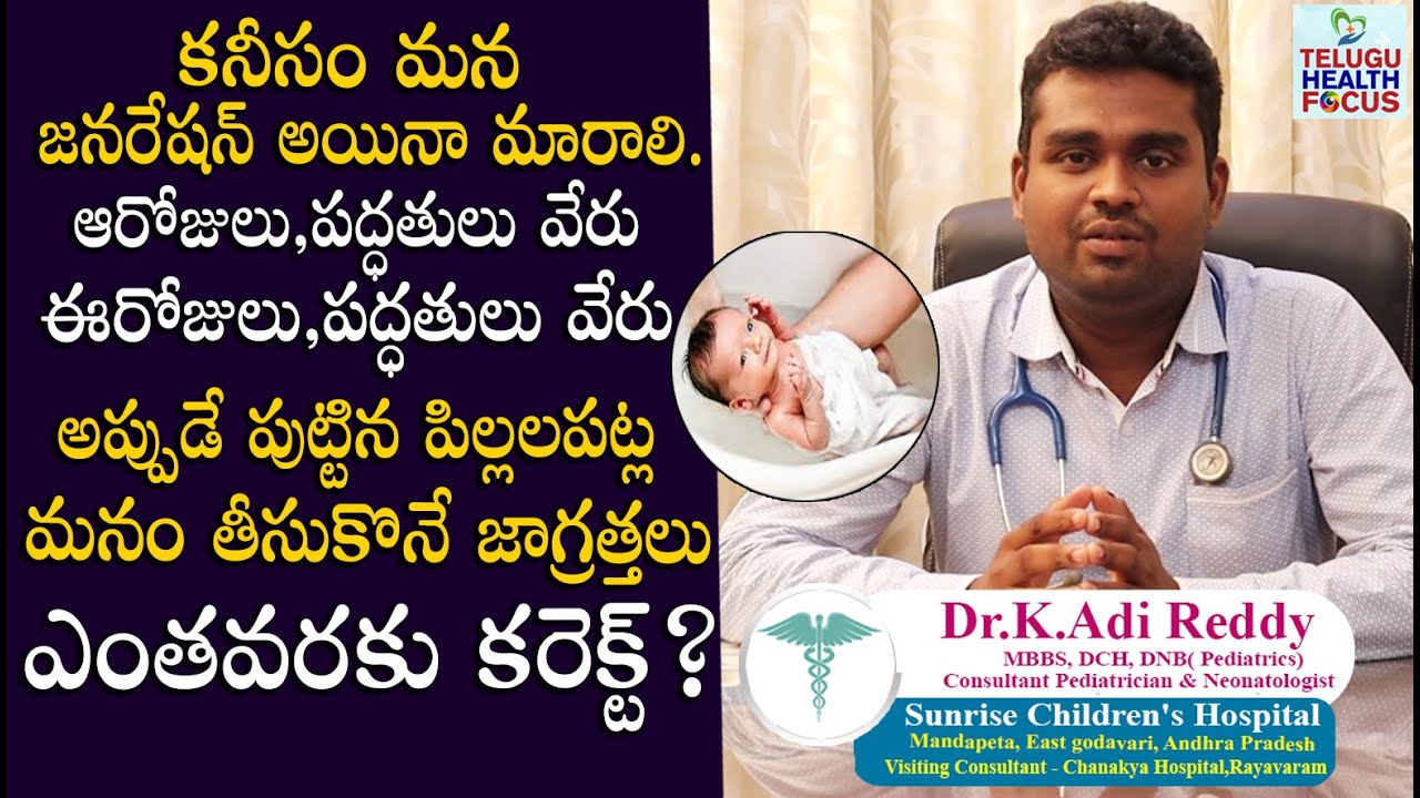 కొత్తగా తల్లిదండ్రులు అయినవారు Must Watch - Parents Mistakes in Newborn Baby Care By Dr.Aadi || THF