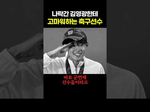 김영광한테 고마워해야 할 축구선수 thumbnail