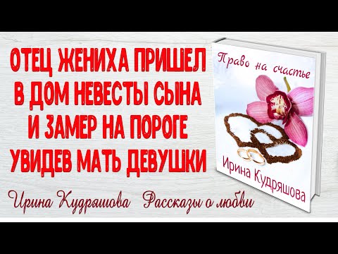 ПРАВО НА СЧАСТЬЕ. Рассказ о любви. Ирина Кудряшова