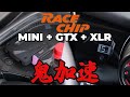 ミニクーパーにレースチップGTXとXLRを装着したら最高の加速を味わえるマシンになった