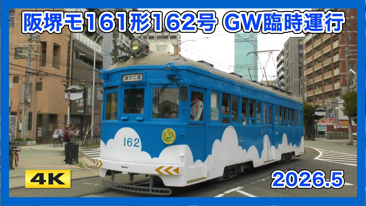 阪堺 モ161形162号 GW 臨時運行 2026.5【4K】 - YouTube