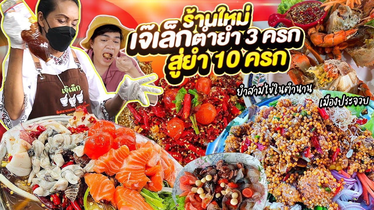เจ๊เล็กตำยำ 3 ครก สู่ ยำ 10 ครก!! ร้านใหม่ใหญ่ปัง ยำสามไข่ แมงดาจุก ทะเลดอง ปูไข่แซ่บ | หนูหรี่