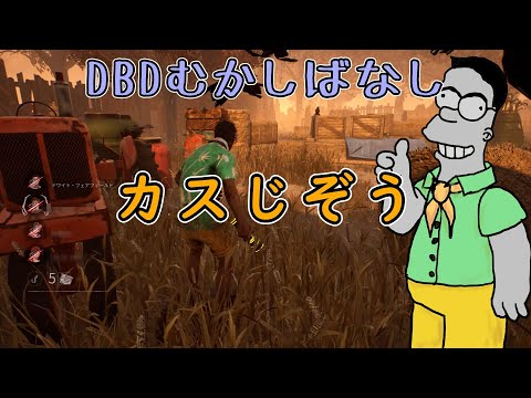 DBD昔話「カスじぞう」　～サバ側でキラーパークを誘発させる害悪チーター～　【ｄｂｄ】