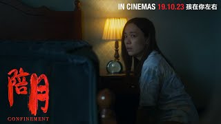 《陪月》CONFINEMENT BTS: Rebecca's Featurette 林慧玲篇 | In Cinemas 19.10.23