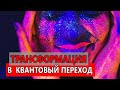 Ченнелинг: квантовый переход  2020 и кризис