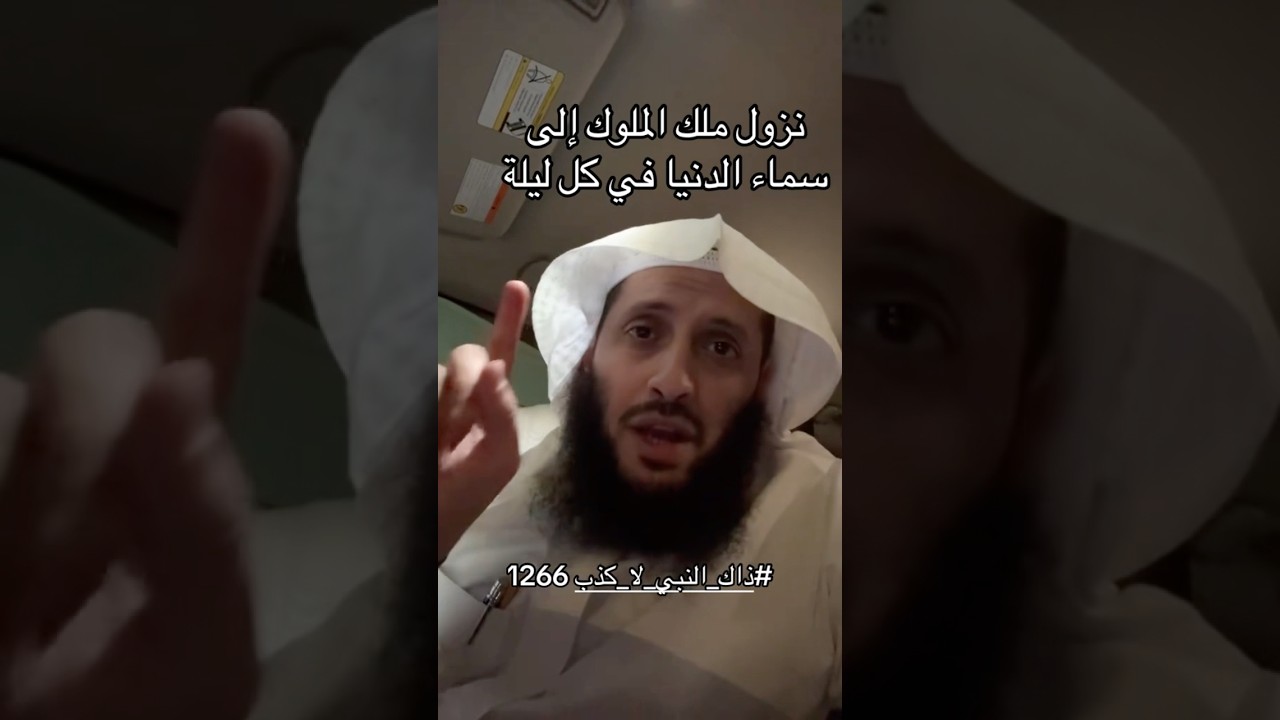 ينزل ملك الملوك كل ليلة للسماء الدنيا