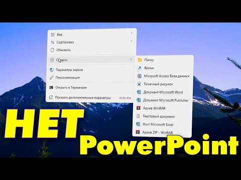 Пропал Создать Презентация Microsoft PowerPoint в контекстном меню правой кнопке мыши