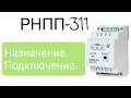 Подключение реле напряжения РНПП-311. Назначенение. Настройка. Реле контроля фаз