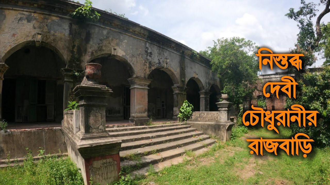 কেমন আছে এখন স্মৃতি বিজড়িত দেবী চৌধুরানীর সেই রাজবাড়িটি || Debi Chowdhurani Palace