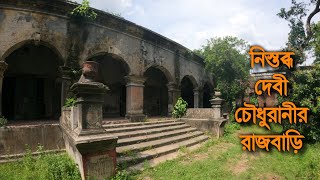 কমন আছ এখন সমত বজডত দব চধরনর সই রজবডট Debi Chowdhurani Palace