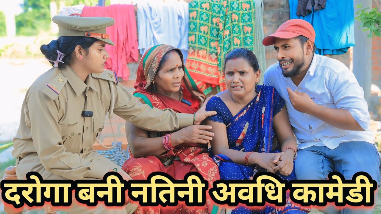 नतनी बनी दरोगा अवधि कॉमेडी वीडियो