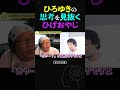 ひろゆきの心の内を、見抜いてしまうひげおやじ…【仲良し 論破 悪口 ショート】