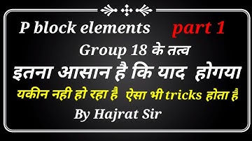 P block elements Trick के साथ याद करे group 18 ke तत्व  क्लास 10th और 12th के लिए by Hajrat sir