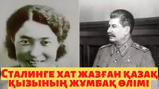 Сталинге хат жазған қазақ қызының жұмбақ өлімі