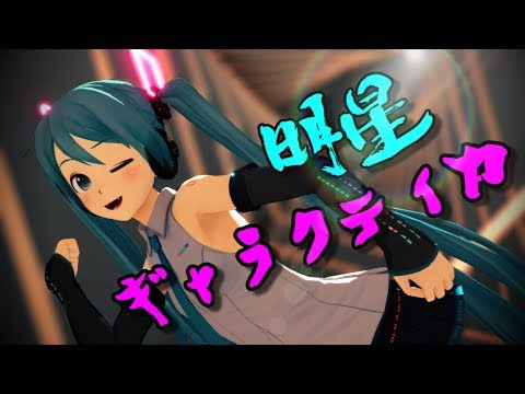 【MMD】明星ギャラクティカ・初音ミク//ボカロVer.【24fps】