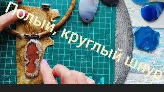 Круглый шнур из толстой натуральной кожи. Процесс работы.