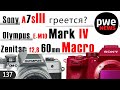 PWE News #138 | Sony A7S III греется? |  Olympus E-M10 Mark IV  |  Zenitar  f2,8 60mm Macro |