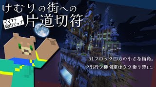 【けむりの街への片道切符】無賃乗車はご遠慮下さい＿MineCraft【マイクラ脱出】