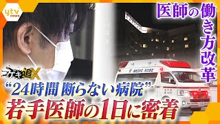 “24時間断らない病院”「医師の働き方改革」で過酷勤務は変わるのか？若手医師の一日に密着【かんさい情報ネットten.特集/ゲキ追X】