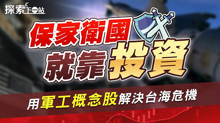 台湾国防靠这点打得赢中国？军工股玩一整年行不行？投资军工产业优势多 台美国防合作再创新高峰！| #探索下一站EP40 | #王曈 - 天天要闻