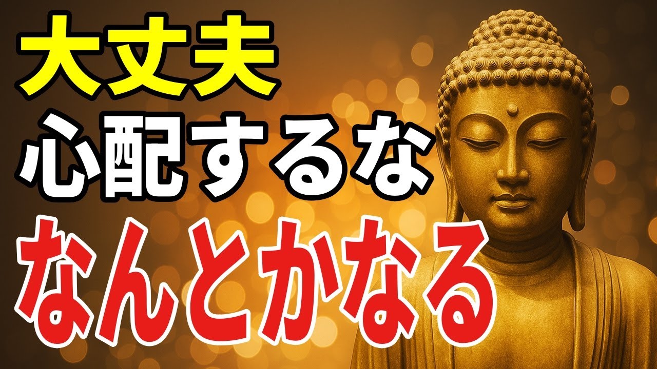 【ブッダの教え】もう心配に振り回されない──“人生が軽くなる”7つの心の整え方