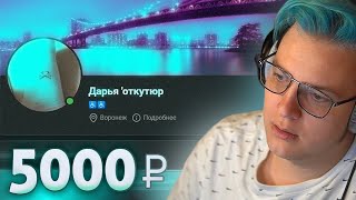 Оценил ВК подписчицы ЗА 5000₽