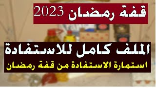 ملف الاستفادة من #قفة_رمضان_2023+ استمارة الاستفادة من قفة رمضان