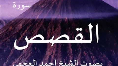 سورة القصص بصوت الشيخ/ احمد العجمي 28