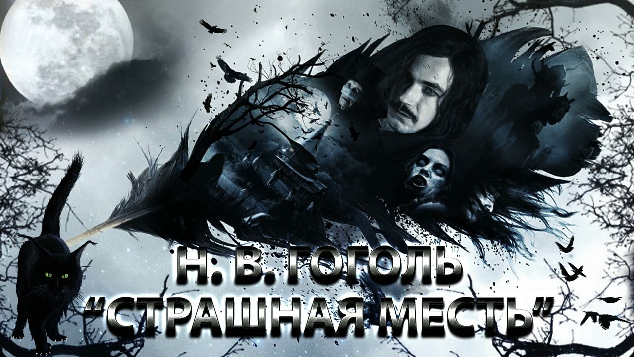СТРАШНАЯ МЕСТЬ - НИКОЛАЙ ВАСИЛЬЕВИЧ ГОГОЛЬ - YouTube