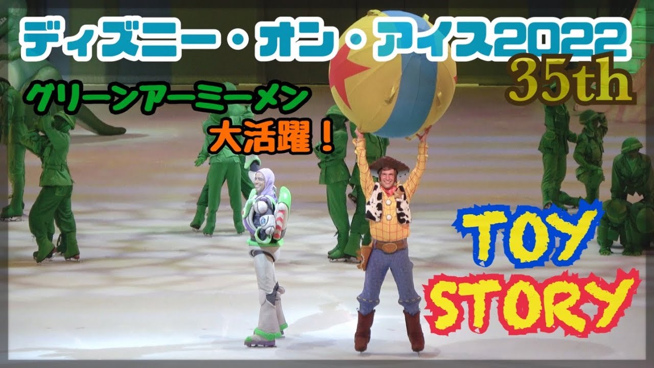 トイ・ストーリー】ディズニー・オン・アイス2022 | DISNEY ON ICE