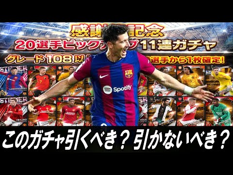 【ウイコレ】初心者必見！このガチャ引くべき？引かないべき？解説＆ガチャ２２連引きます【感謝祭記念ガチャ】